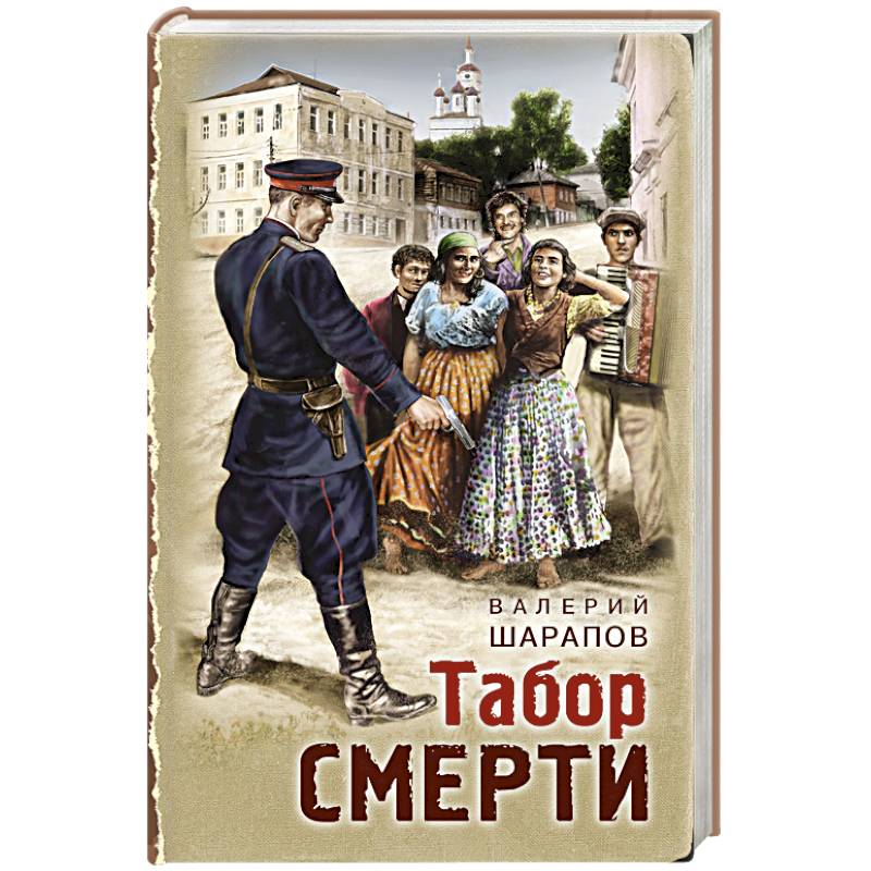 Табор смерти Табор смерти