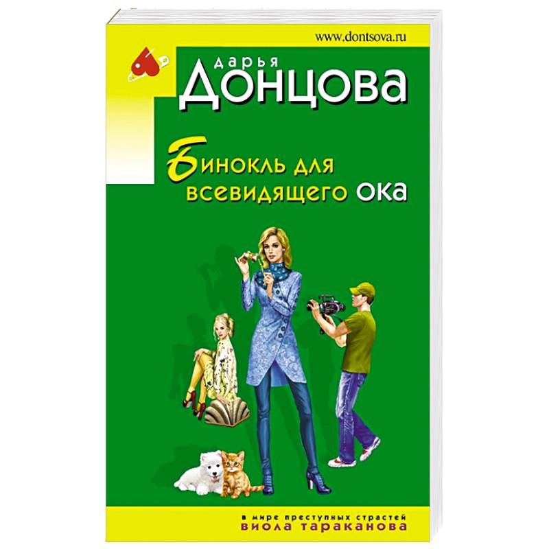 Бинокль для всевидящего ока Бинокль для всевидящего ока
