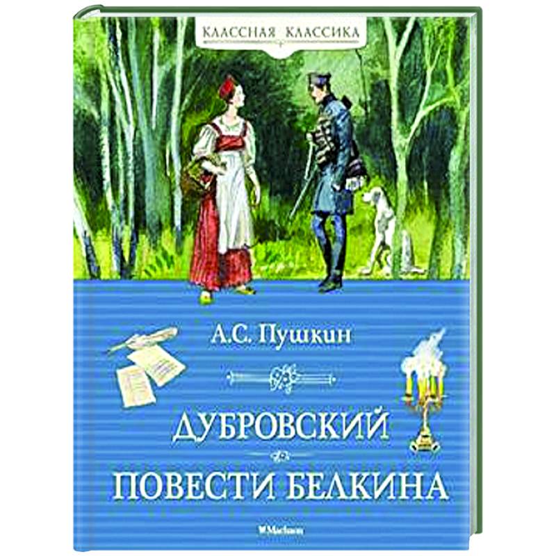 Дубровский. Повести Белкина Дубровский. Повести Белкина