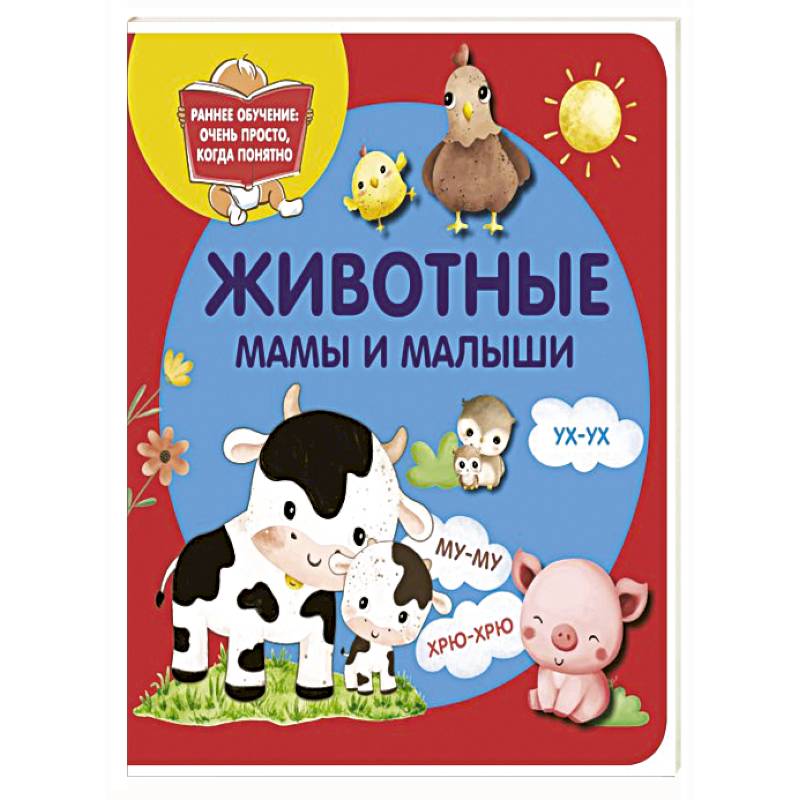Животные. Мамы и малыши Животные. Мамы и малыши