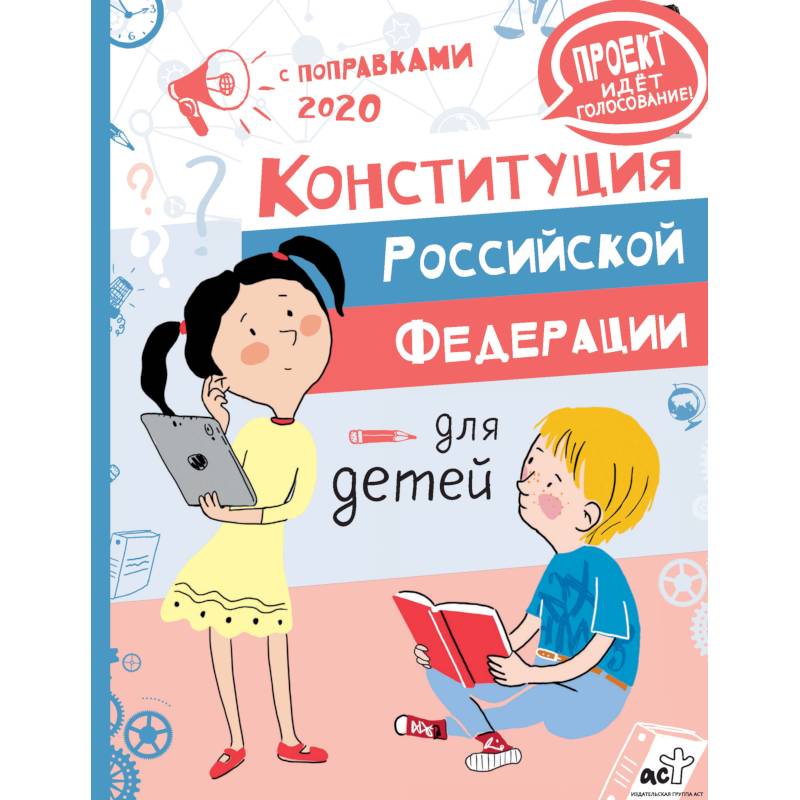 Конституция Российской Федерации для детей с поправками 2020 года Конституция Российской Федерации для детей с поправками 2020 года
