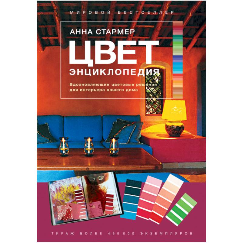 Цвет. Энциклопедия. Вдохновляющие цветовые решения для интерьера вашего дома