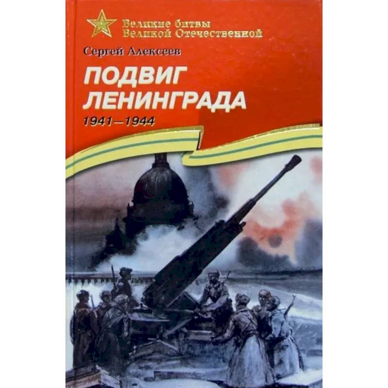 Подвиг Ленинграда. 1941-1944. Рассказы для детей Подвиг Ленинграда. 1941-1944. Рассказы для детей