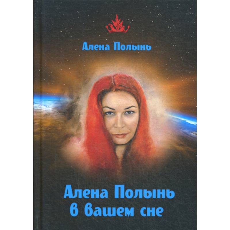 Алена Полынь в вашем сне