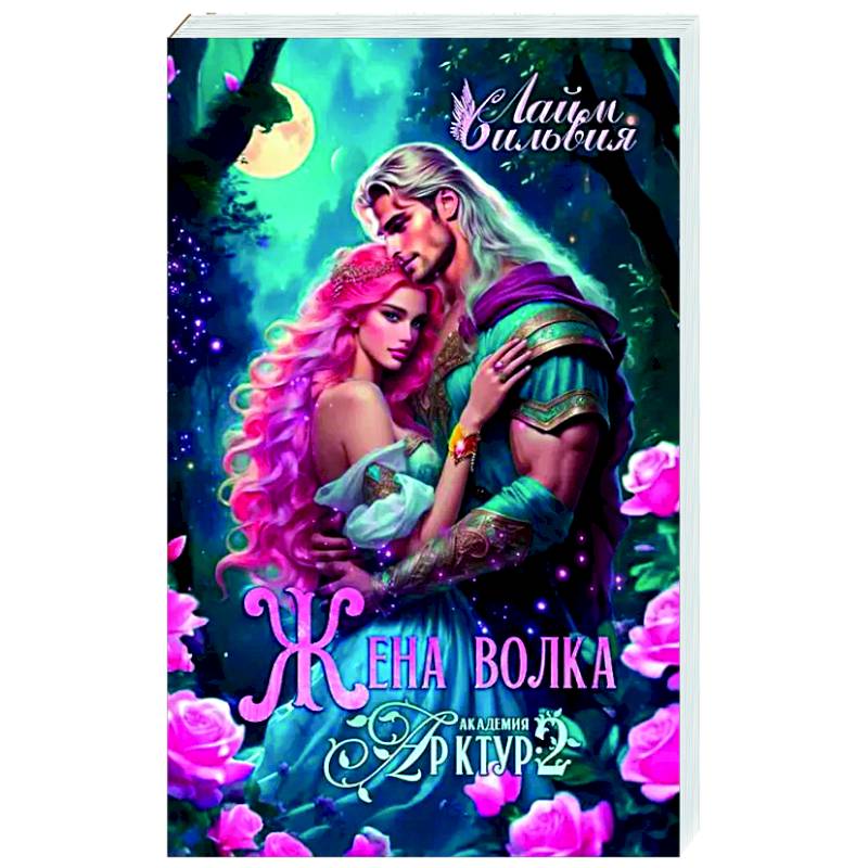 Академия Арктур. Жена волка