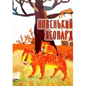 Новенький леопард