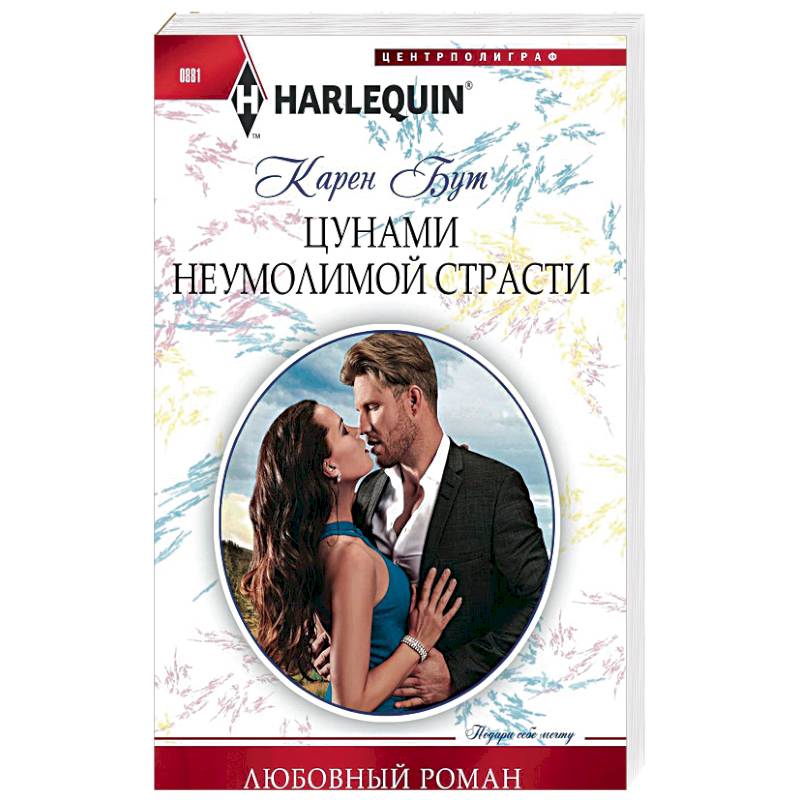 Цунами неумолимой страсти