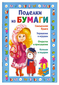Поделки из бумаги