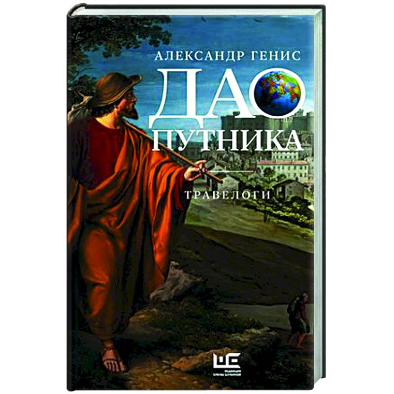 Дао путника