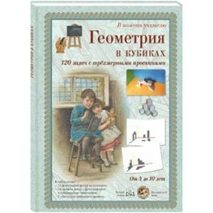 Геометрия в кубиках. 120 задач с трехмерными проекциями. Набор карточек Геометрия в кубиках. 120 задач с трехмерными проекциями. Набор карточек