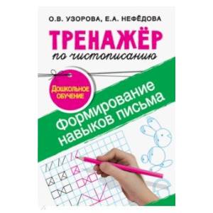 Формирование навыков письма. Дошкольное обучение