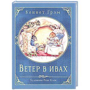 Ветер в ивах Ветер в ивах