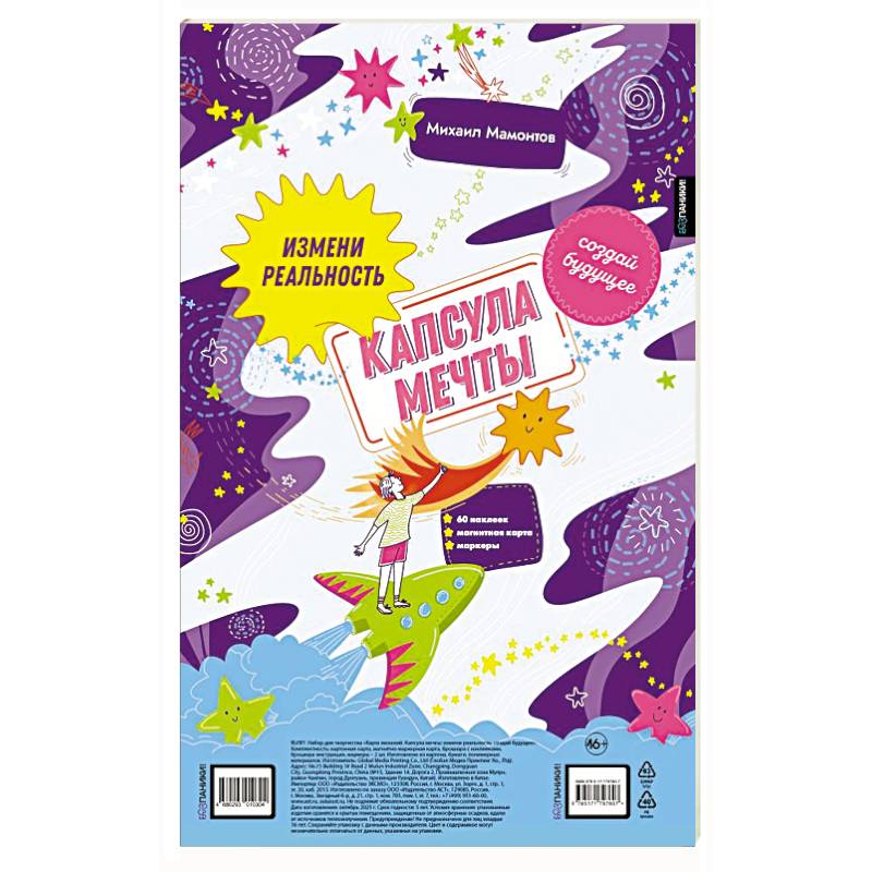 Капсула мечты: измени реальность, создай будущее (карта желаний в тубусе)