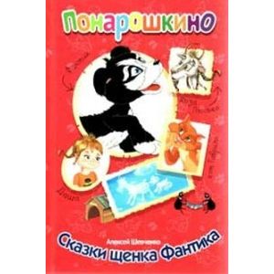 Сказки щенка Фантика Сказки щенка Фантика