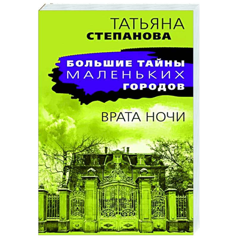 Врата ночи Врата ночи