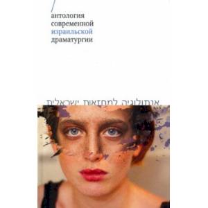 Антология современной израильской драматургии