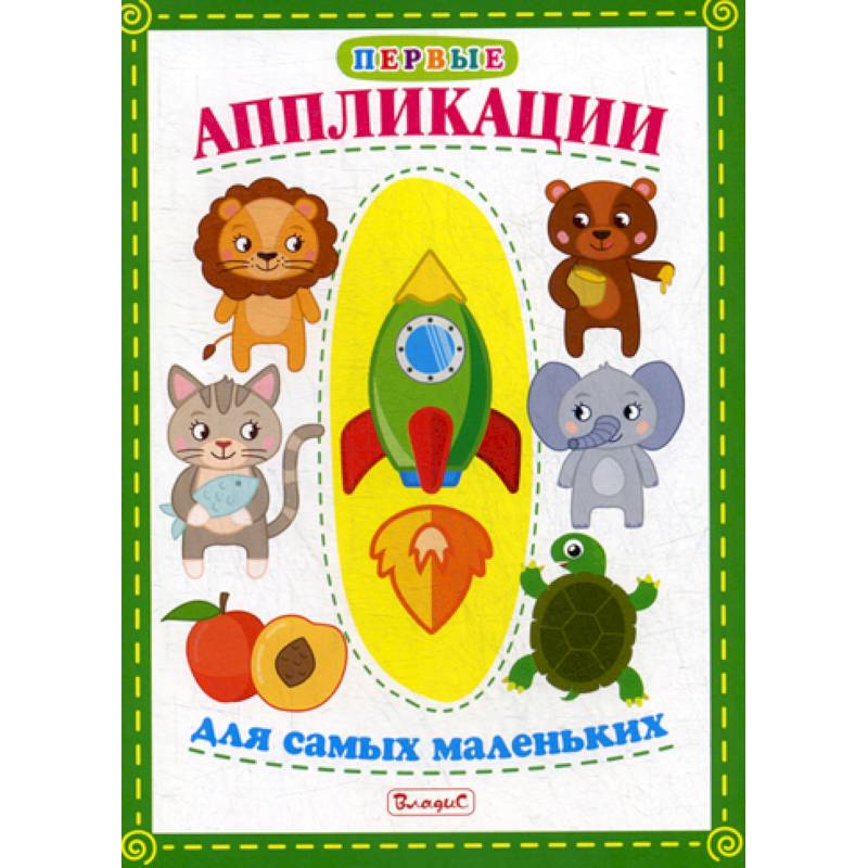 Первые аппликации для самых маленьких Первые аппликации для самых маленьких