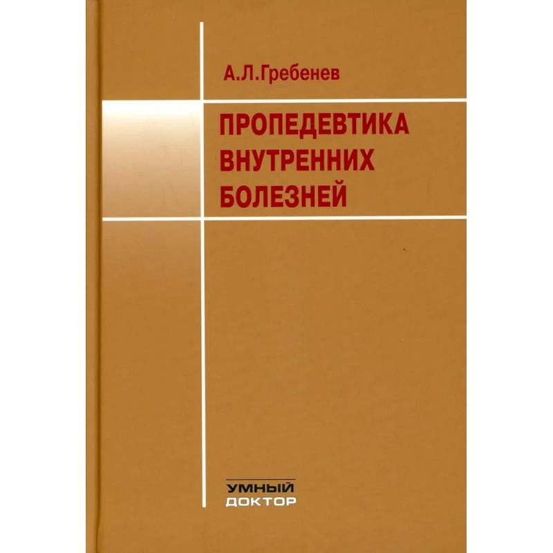 Пропедевтика внутренних болезней