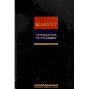 Путеводитель по празднику Шавуот