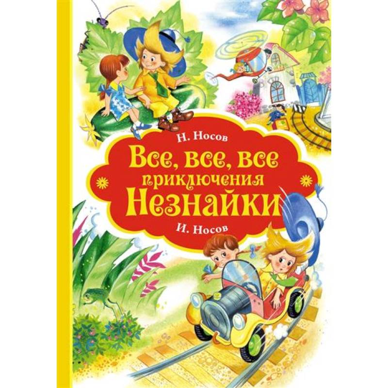 Все-все-все приключения Незнайки