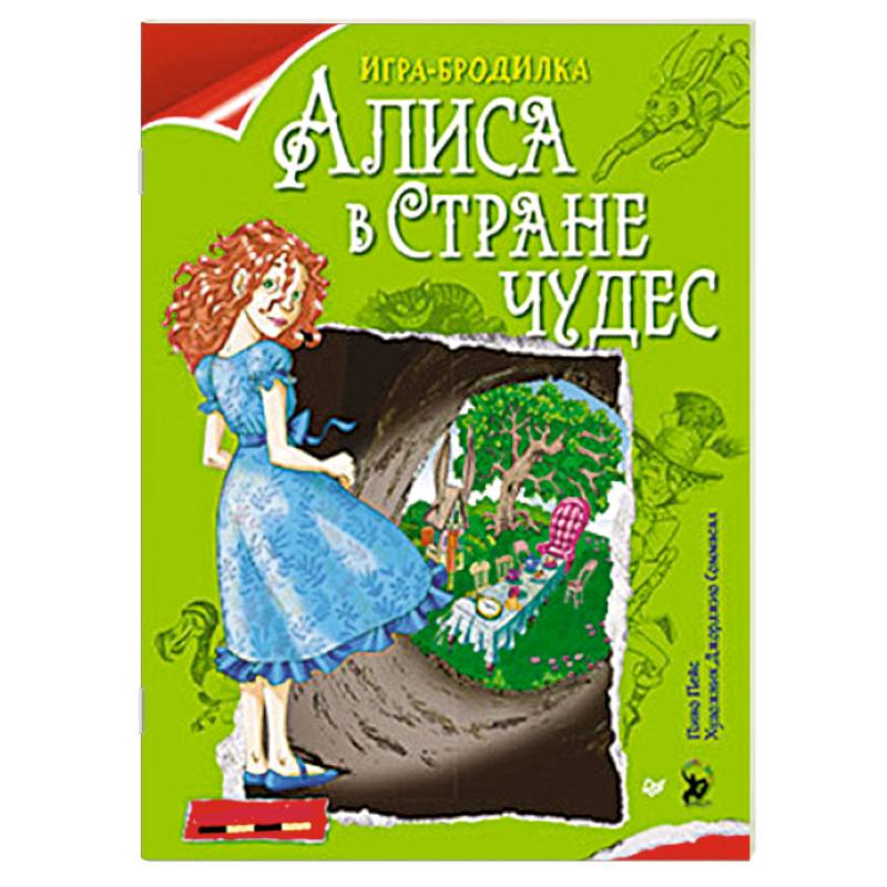 Алиса в Стране чудес