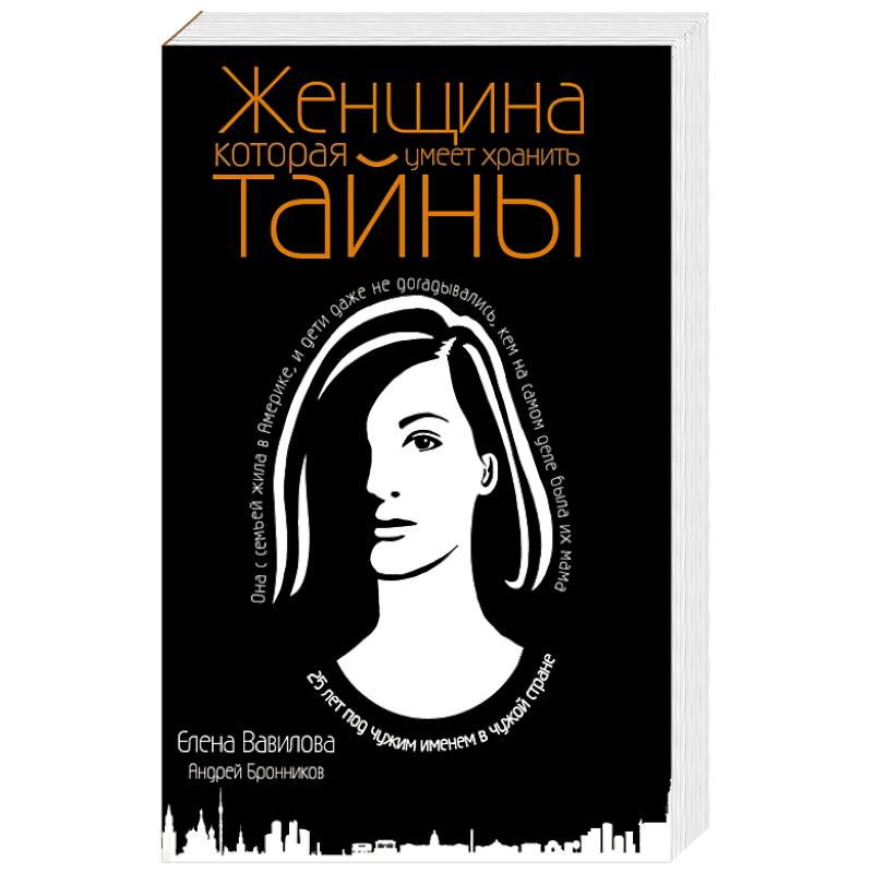 Женщина, которая умеет хранить тайны Женщина, которая умеет хранить тайны