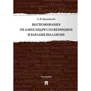 Воспоминания об Александре Солженицыне и Варламе Шаламове
