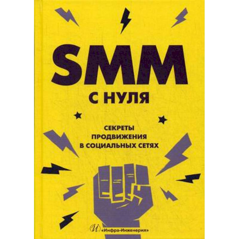 SMM с нуля. Секреты продвижения в социальных сетях