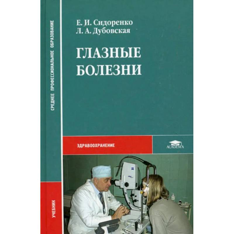 Глазные болезни