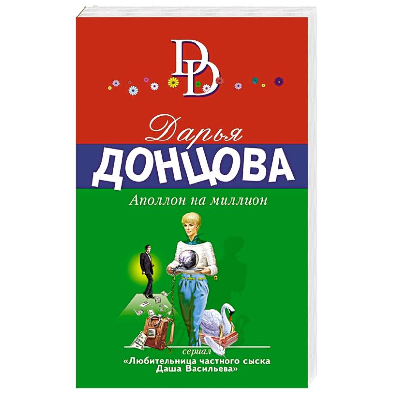 Аполлон на миллион Аполлон на миллион