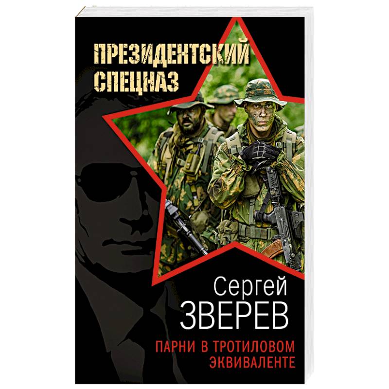 Парни в тротиловом эквиваленте