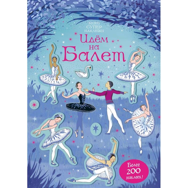 Идем на балет Идем на балет