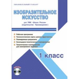 Изобразительное искусство. 1 класс. Методическое пособие для УМК 'Школа России' (Просвещение) (+CD)