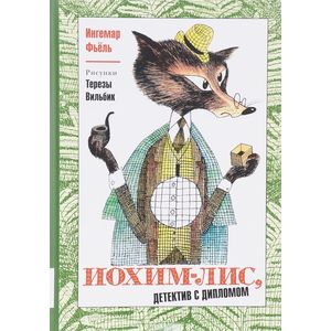 Иохим-Лис - Детектив с дипломом
