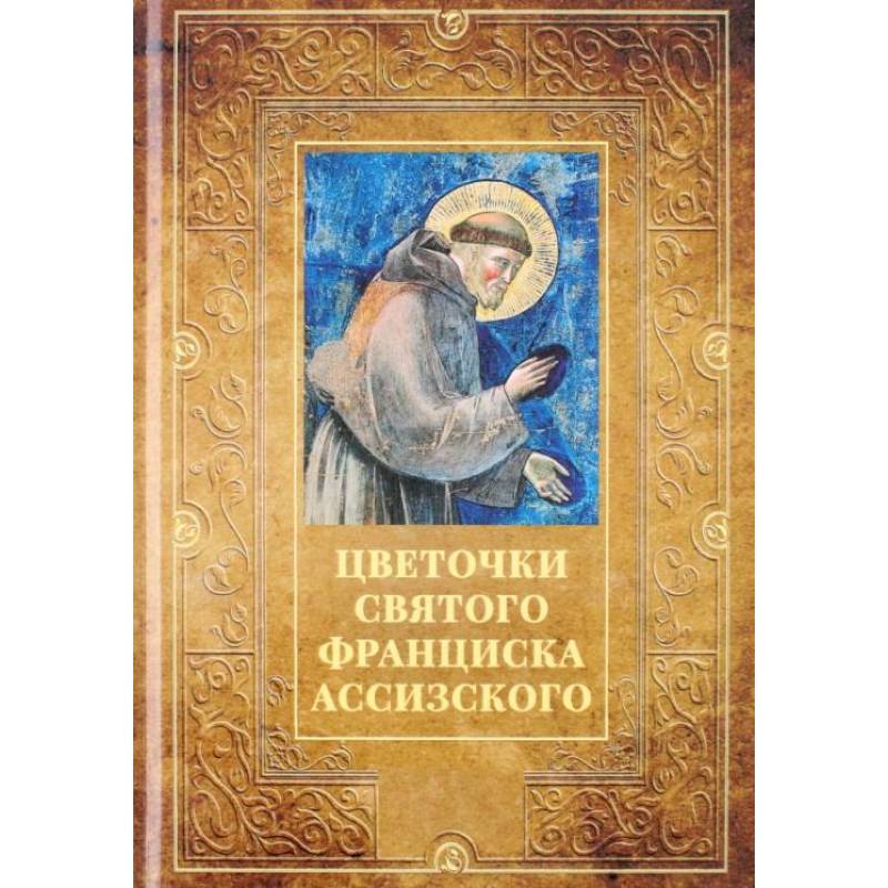 Цветочки святого Франциска Ассизского