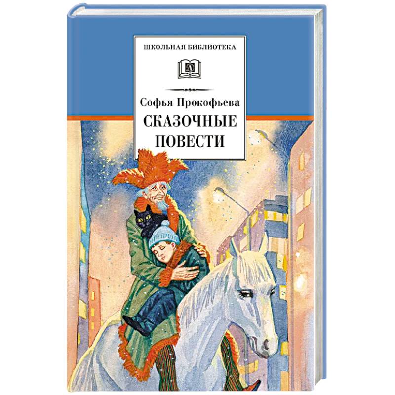 Сказочные повести