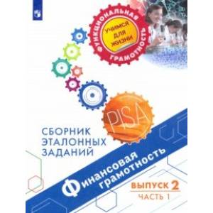 Финансовая грамотность. Сборник эталонных заданий. Выпуск 2. В 2-х частях Финансовая грамотность. Сборник эталонных заданий. Выпуск 2. В 2-х частях