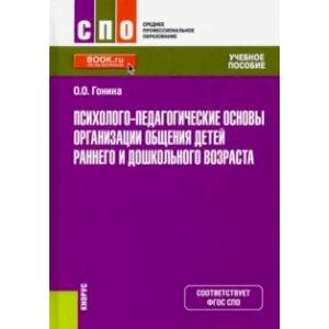 Психолого-педагогические основы организации общения детей раннего и дошкольного возраста. Учебник Психолого-педагогические основы организации общения детей раннего и дошкольного возраста. Учебник