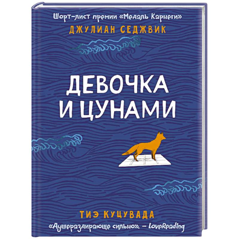 Девочка и цунами