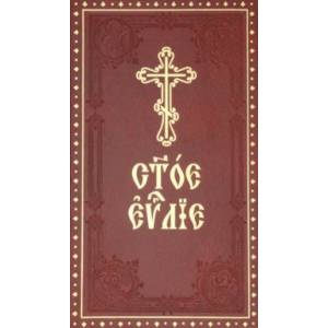 Святое Евангелие на церковнославянском языке с зачалами