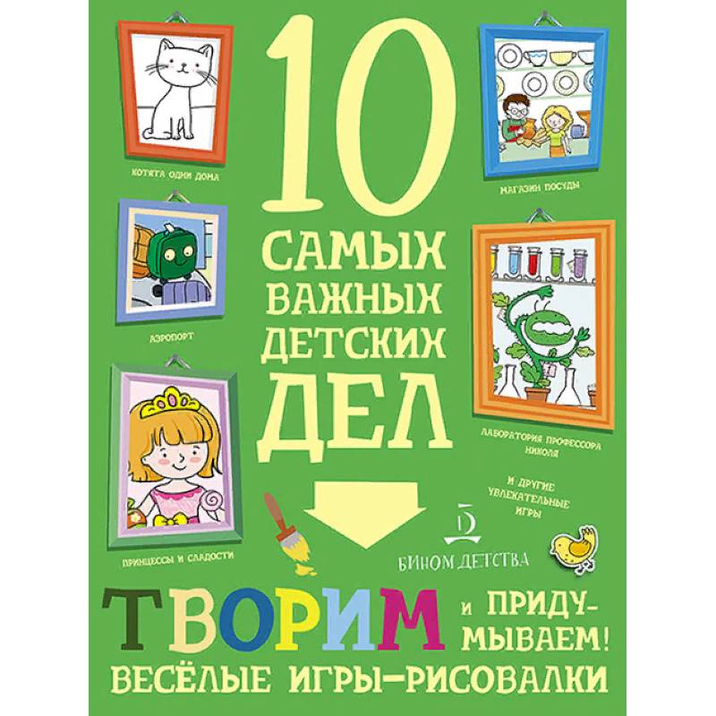 Творим и придумываем. Весёлые игры-рисовалки. 10 самых важных детских дел