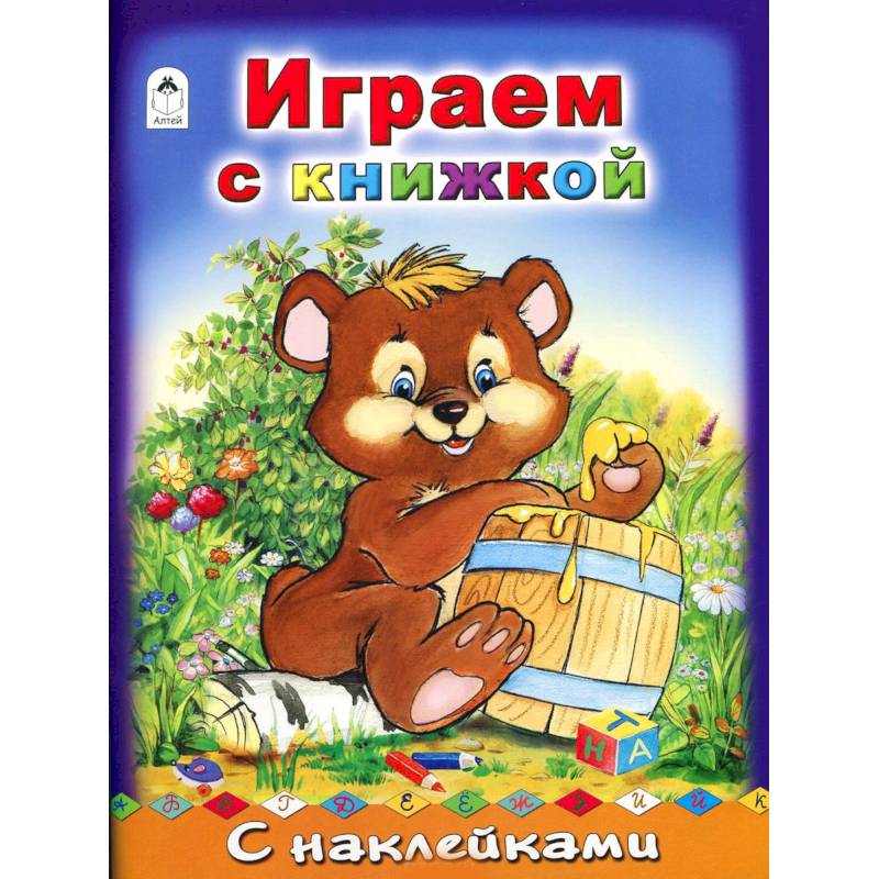 Играем с книжкой