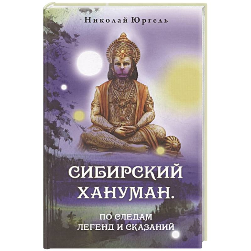 Сибирский Хануман. По следам легенд и сказаний Сибирский Хануман. По следам легенд и сказаний
