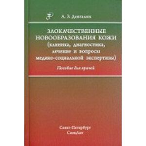 Злокачественные новообразования кожи. Клиника, диагностика, лечение и вопросы