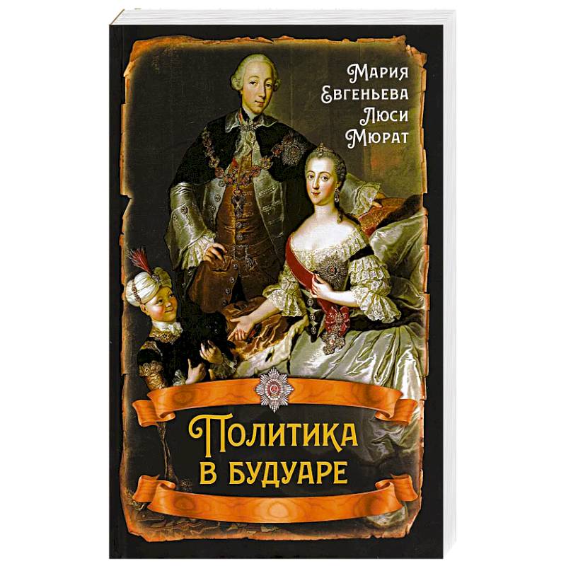 Политика в будуаре