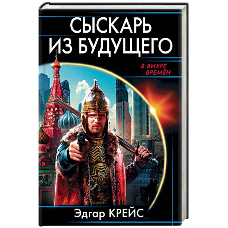 Сыскарь из будущего Сыскарь из будущего