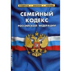 Семейный кодекс Российской Федерации. По состоянию на 25 января 2020 года Семейный кодекс Российской Федерации. По состоянию на 25 января 2020 года