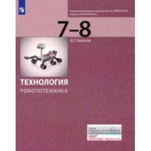 Технология. Робототехника. 7-8 классы. Учебник Технология. Робототехника. 7-8 классы. Учебник