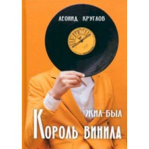 Жил-был король винила Жил-был король винила