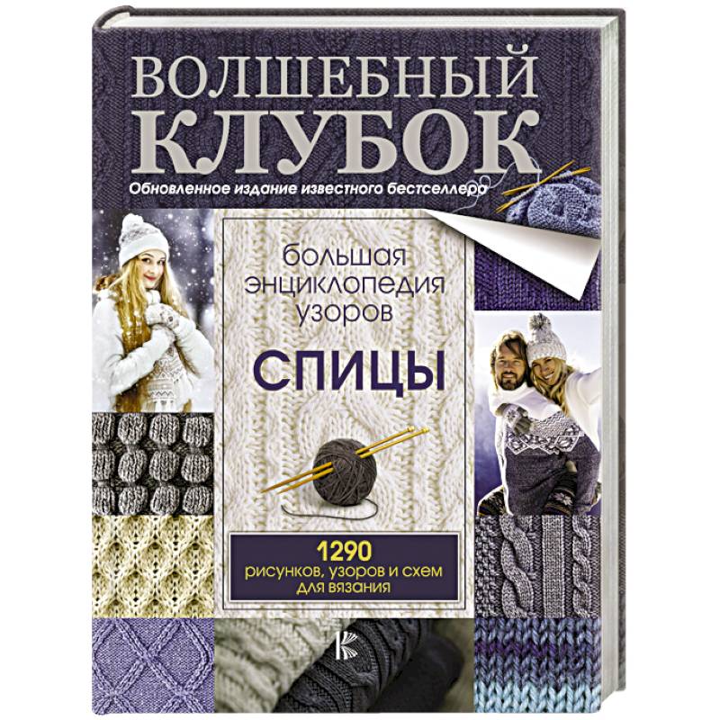 Большая энциклопедия узоров. Спицы. 1290 рисунков, узоров и схем для вязания